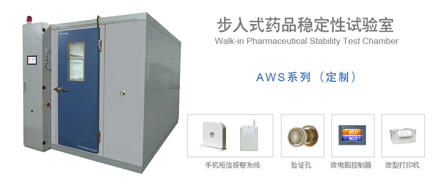 藥品穩定性試驗箱(圖1) 星拓步入式藥品穩定性試驗室AWS系列