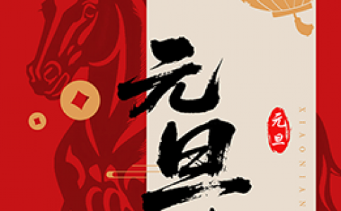 廣東星拓 | 2026年元旦放假通知及新年祝福