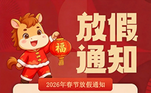 2026金馬迎新 | 星拓環(huán)境試驗(yàn)設(shè)備廠家春節(jié)放假通知