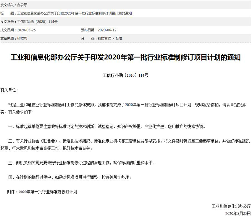 工信部關(guān)于印發(fā)2020年第一批行業(yè)標(biāo)準(zhǔn)制修訂項目計劃的通知-星拓行業(yè)資訊.jpg