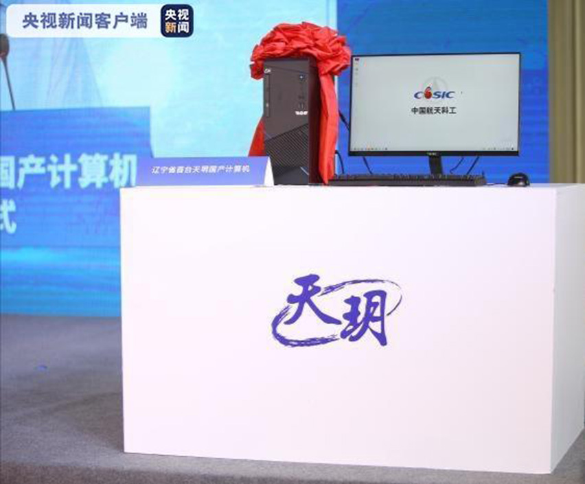 15940209744540.jpg 遼寧省首臺(tái)天玥國(guó)產(chǎn)計(jì)算機(jī)-星拓行業(yè)資訊.jpg