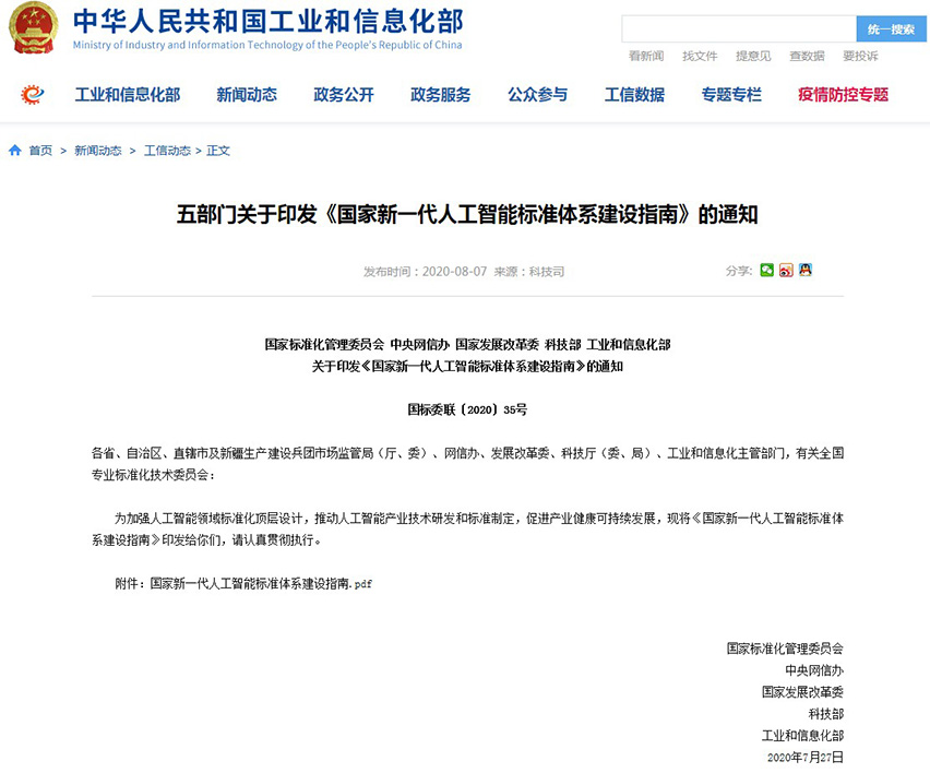 15972131751787.jpg 國(guó)家新一代人工智能標(biāo)準(zhǔn)體系建設(shè)指南-星拓行業(yè)資訊.jpg